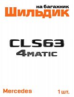 Эмблема на багажник для Mercedes CLS63 4matic черный глянец - фото