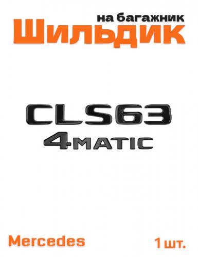 Эмблема на багажник для Mercedes CLS63 4matic черный глянец - фото