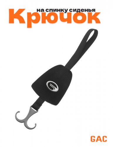 Крючок на спинку сиденья авто для GAC - фото