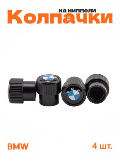 Колпачки на ниппель для BMW - фото