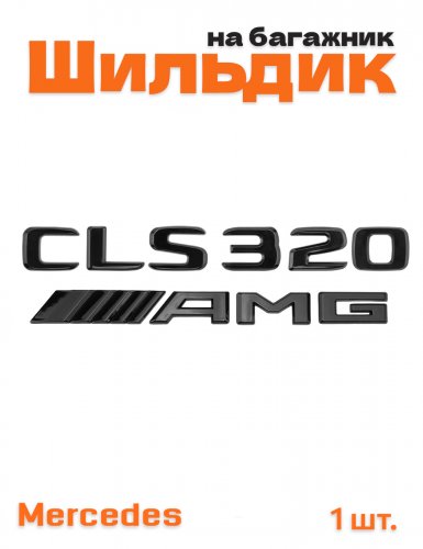 Эмблема на багажник для Mercedes CLS320 AMG черный глянец - фото