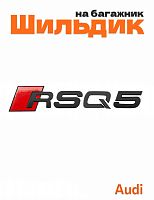 Шильдик на багажник для Audi RSQ5 черный матовый - фото