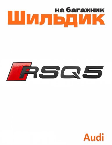 Шильдик на багажник для Audi RSQ5 черный матовый - фото