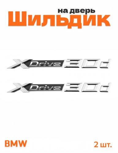 Эмблема на крыло для BMW X-drive 30d хром 2 шт. - фото