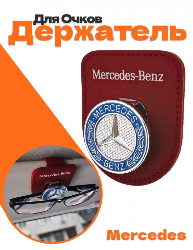 Держатель для очков в машину для Mercedes - фото