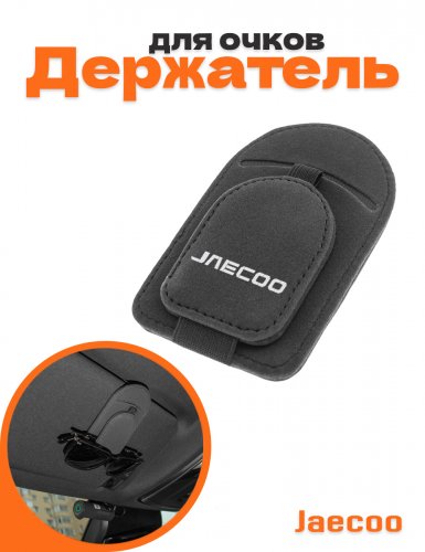Держатель для очков в машину для Jaecoo - фото
