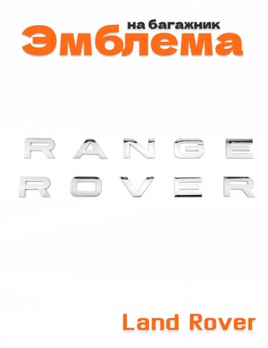 Эмблема на багажник для Range Rover - фото