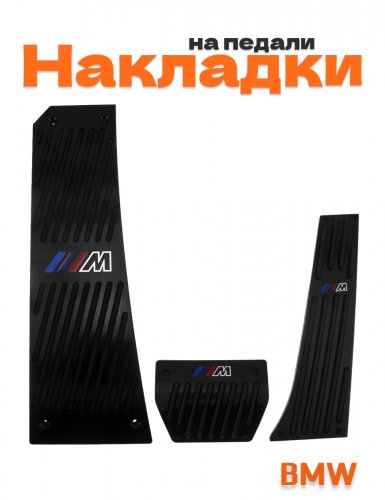 Накладки на педали для BMW M-power черные со сверлением - фото