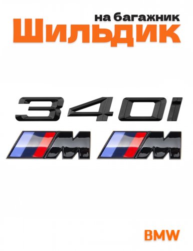 Эмблема на багажник для BMW 340 i и M на крыло черный глянец - фото
