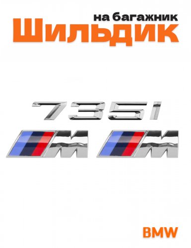 Эмблема на багажник для BMW 735i и M на крыло хром - фото