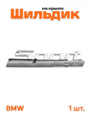 Эмблема на крыло для BMW Sport Line 1 шт. - фото