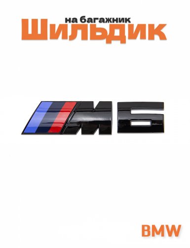Эмблема на багажник для BMW M6 черный глянец - фото