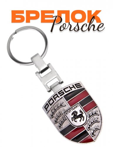 Автомобильный брелок Porsche серебристый - фото