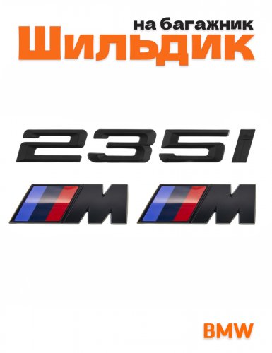 Эмблема на багажник для BMW 235 i и M на крыло черный мат - фото