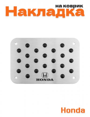 Накладка на коврик для Honda - фото