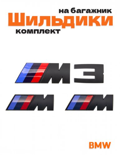 Эмблемы для BMW M 3 серии черный матовый на багажник и крыло - фото