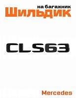 Шильдик на багажник для Mercedes CLS63 черный матовый - фото