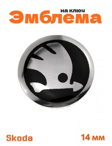 Эмблема на ключ для Skoda 14 мм. - фото