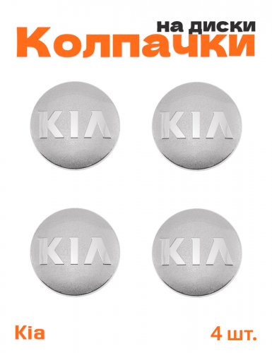 Колпачки на диски для Kia - фото