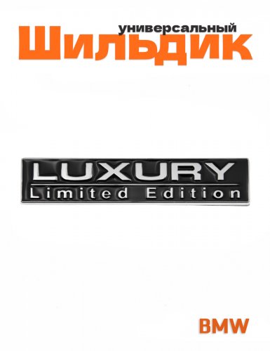 Эмблема на крыло для BMW Luxury Limited Edition - фото