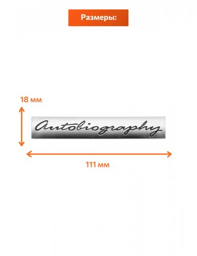 Эмблема на багажник Autobiography для Range Rover - фото фото 2