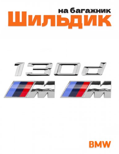 Эмблема на багажник для BMW 130 d и M на крыло хром - фото