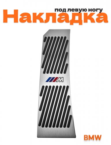 Накладка под левую ногу для BMW M-Power без сверления 1 шт. - фото