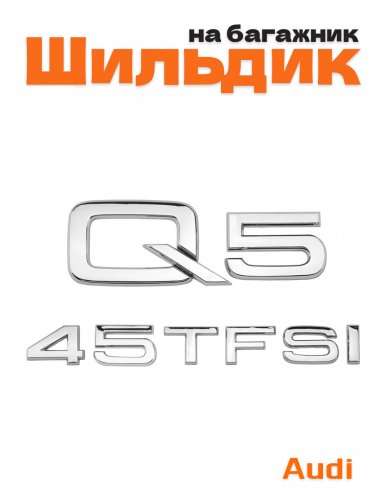 Эмблема на багажник для Audi Q5 45 TFSI хром - фото