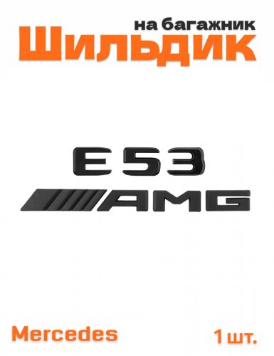 Эмблема на багажник для Mercedes E53  AMG черный матовый - фото