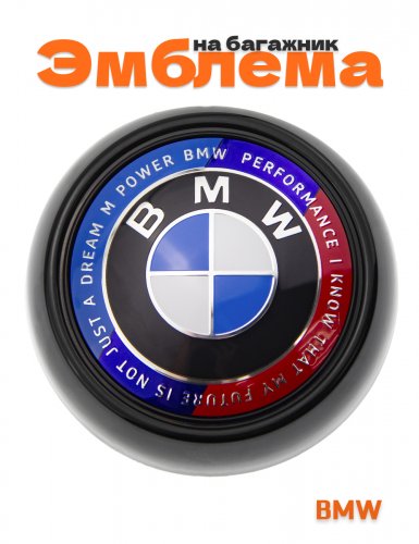 Эмблема на багажник для BMW 106 мм. - фото