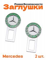 Заглушки ремня безопасности для Mercedes - фото