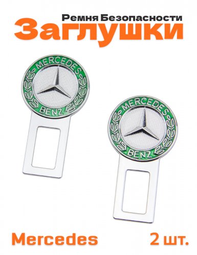 Заглушки ремня безопасности для Mercedes - фото