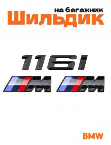 Эмблема на багажник для BMW 116 i и M на крыло черный глянец - фото