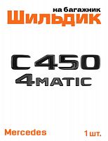 Эмблема на багажник для Mercedes C450 4matic черный глянец - фото
