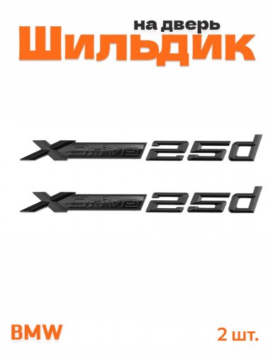 Эмблема на крыло для BMW X-drive 25d черный глянец 2 шт. - фото