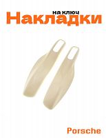 Накладка на ключ для Porsche белый - фото