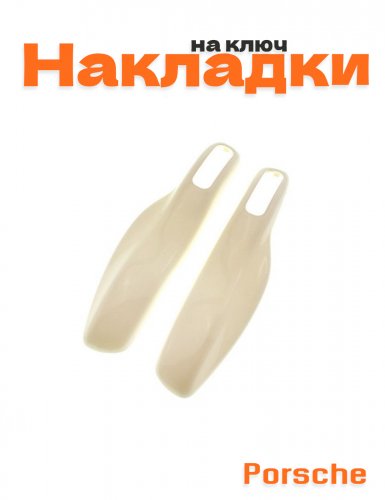 Накладка на ключ для Porsche белый - фото