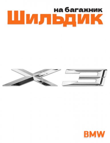Эмблема на багажник для BMW X3 хром - фото