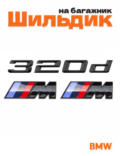 Эмблема на багажник для BMW 320 d и M на крыло черный глянец - фото