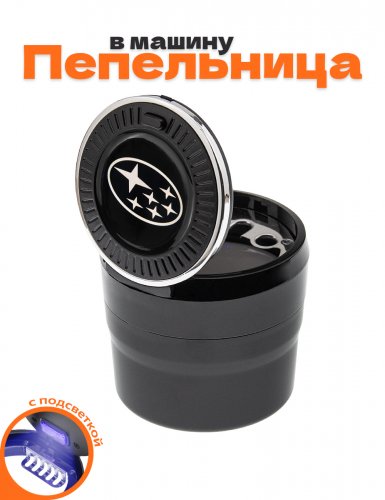 Пепельница в машину для Subaru - фото