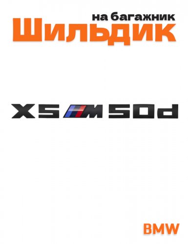 Эмблема на багажник для BMW X5M50d черный матовый - фото