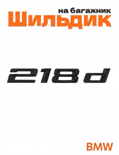 Шильдик на багажник для BMW 218d черный матовый - фото