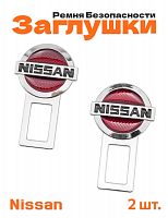Заглушки ремня безопасности для Nissan - фото