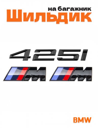 Эмблема на багажник для BMW 425i и M на крыло черный глянец - фото