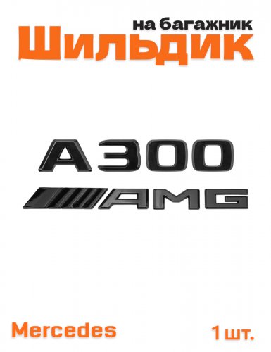Эмблема на багажник для Mercedes A300 AMG черный глянцевый - фото
