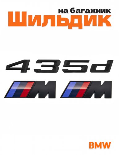 Эмблема на багажник для BMW 435d и M на крыло черный мат - фото
