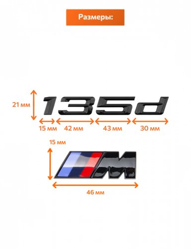 Эмблема на багажник для BMW 135 d и M на крыло черный глянец - фото фото 2