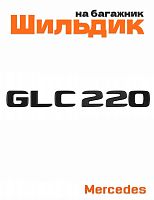 Шильдик на багажник для Mercedes GLC220 черный матовый - фото