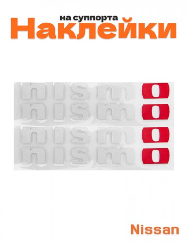 Наклейки на суппорта для Nissan Nismo - фото