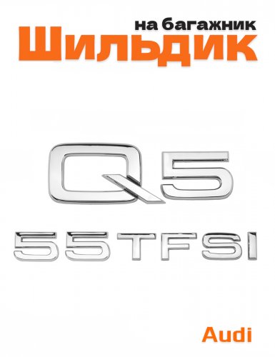 Эмблема на багажник для Audi Q5 55 TFSI хром - фото